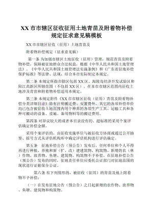 XX市市辖区征收征用土地青苗及附着物补偿规定征求意见稿模板.docx