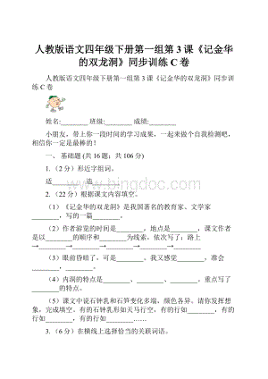 人教版语文四年级下册第一组第3课《记金华的双龙洞》同步训练C卷.docx