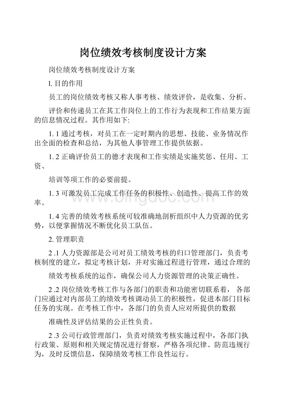 岗位绩效考核制度设计方案.docx_第1页