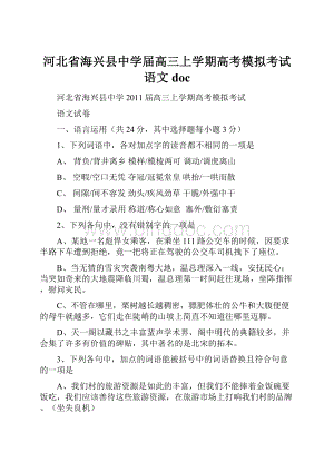 河北省海兴县中学届高三上学期高考模拟考试语文doc.docx