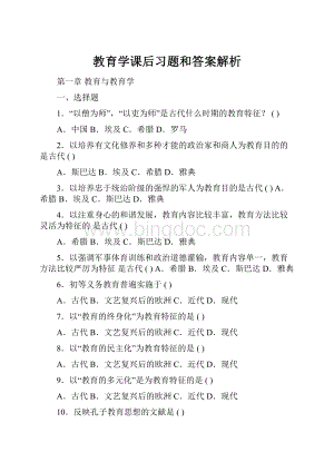 教育学课后习题和答案解析.docx