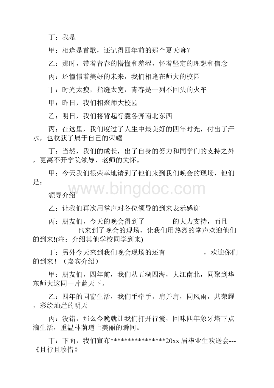 毕业生送别晚会主持词.docx_第2页