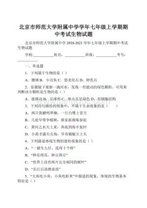 北京市师范大学附属中学学年七年级上学期期中考试生物试题.docx