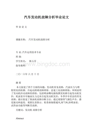 汽车发动机故障分析毕业论文.docx