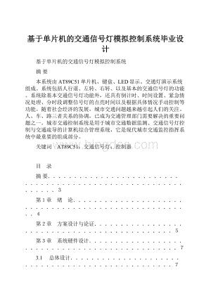 基于单片机的交通信号灯模拟控制系统毕业设计.docx