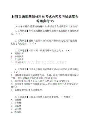 材料员通用基础材料员考试内容及考试题库含答案参考75.docx