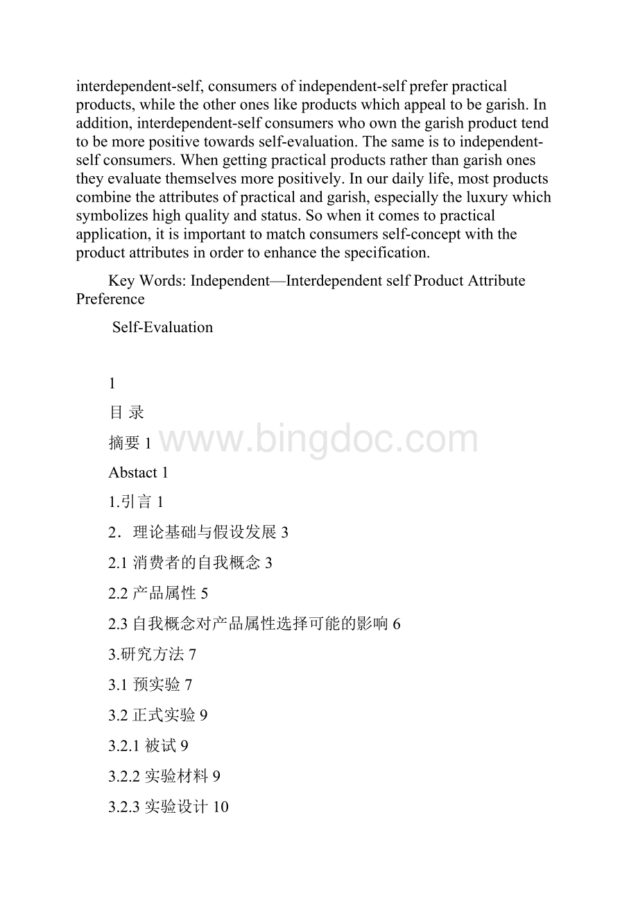 女性消费者的自我概念对产品选择偏好的影响.docx_第2页