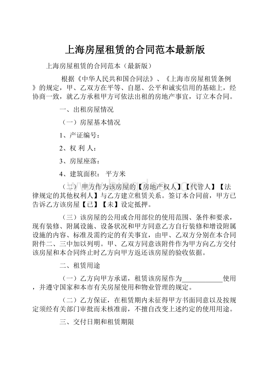 上海房屋租赁的合同范本最新版.docx