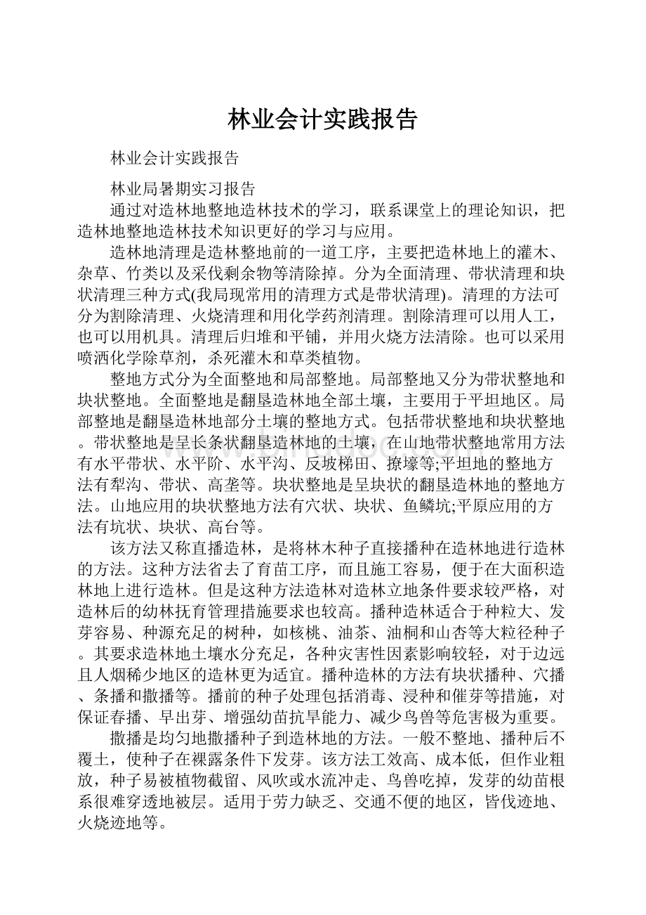 林业会计实践报告.docx_第1页