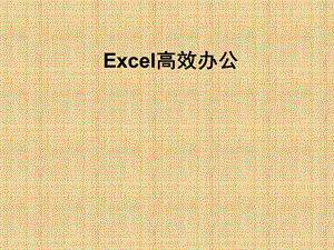 新整理Excel高效办公技巧培训精编课件.ppt