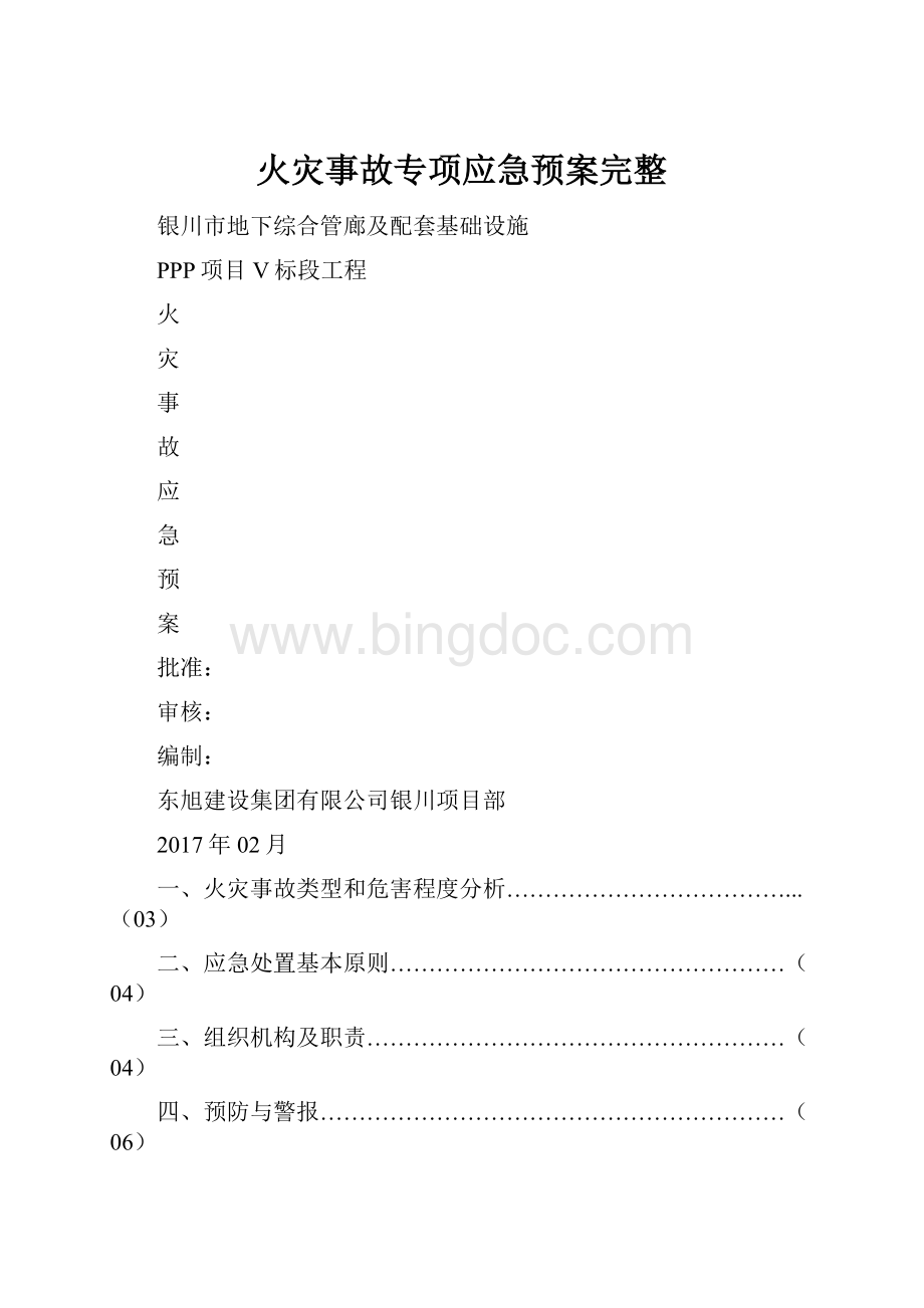 火灾事故专项应急预案完整.docx_第1页