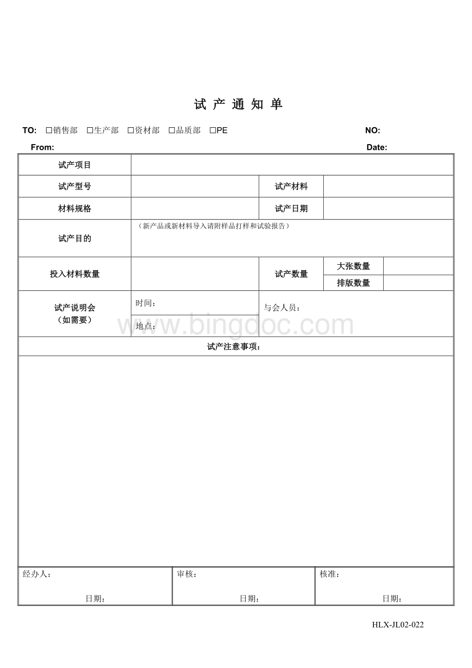 试产通知单.doc