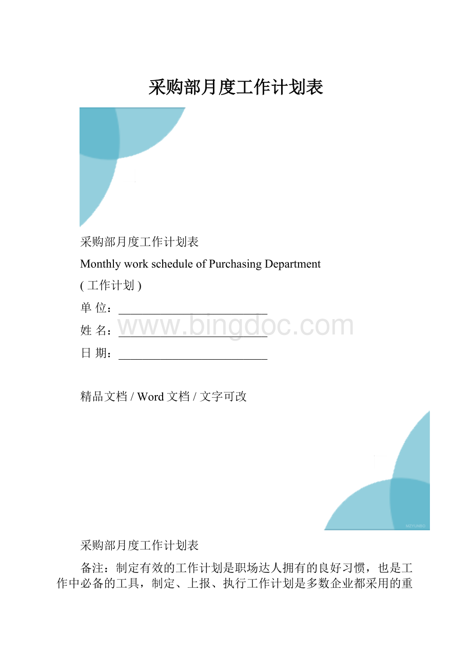 采购部月度工作计划表.docx