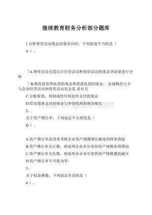 继续教育财务分析部分题库.docx