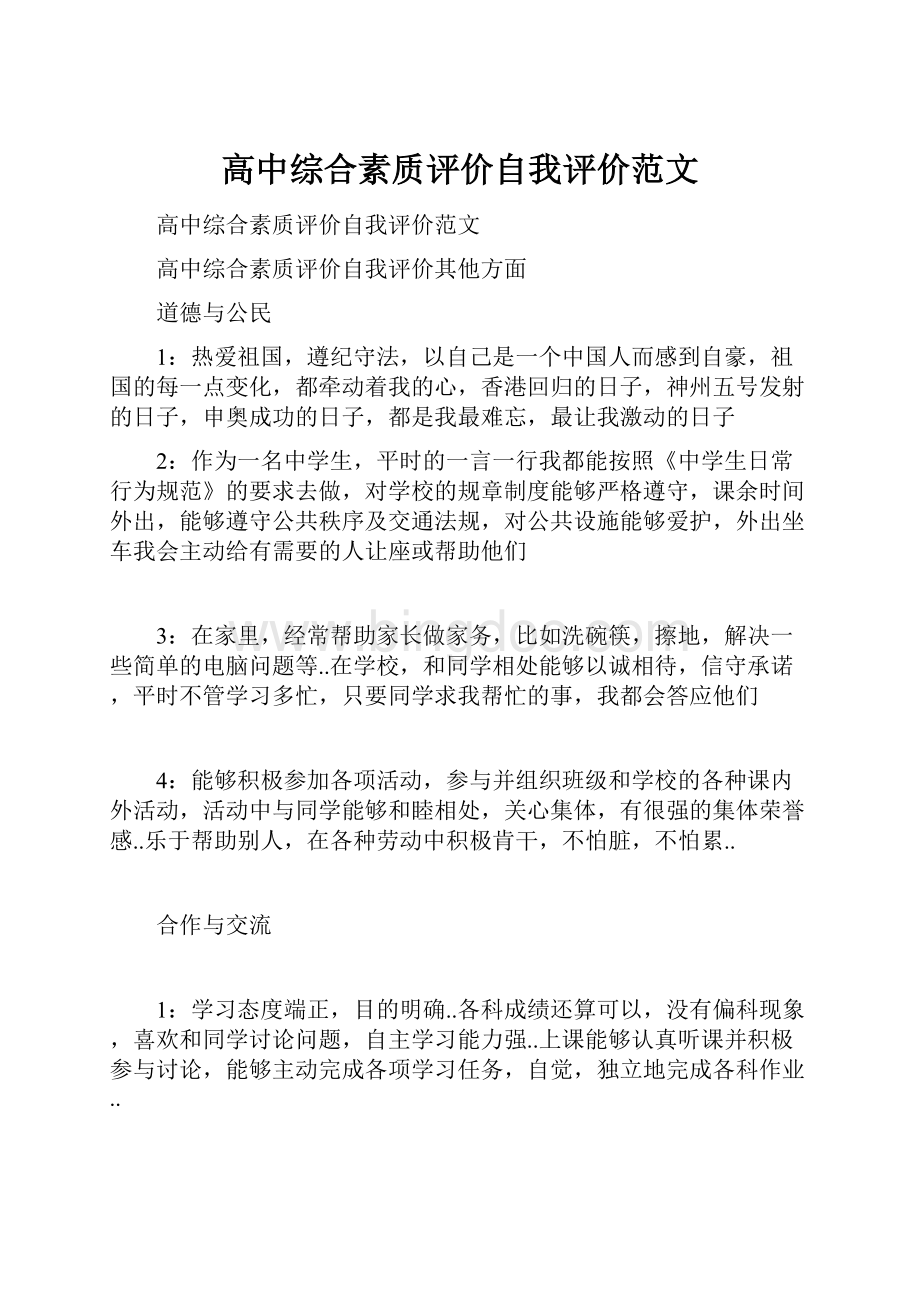 高中综合素质评价自我评价范文.docx