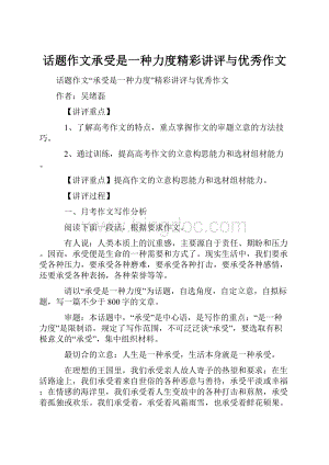 话题作文承受是一种力度精彩讲评与优秀作文.docx