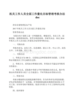 机关工作人员全面工作量化目标管理考核办法doc.docx