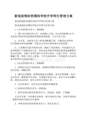 新冠疫情防控期间学校开学师生管理方案.docx