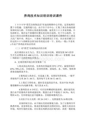 养鸡技术知识培训培训课件.docx