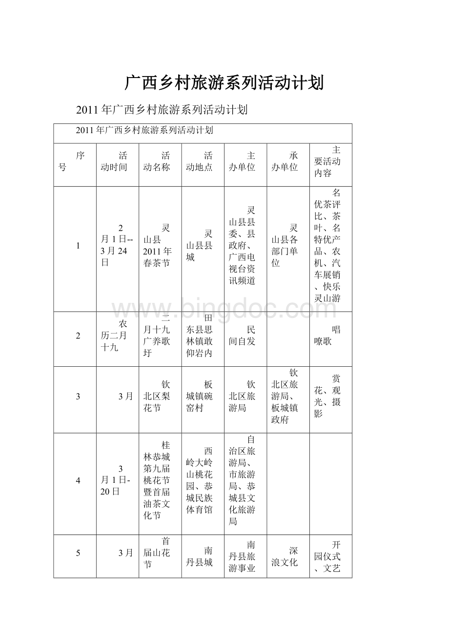 广西乡村旅游系列活动计划.docx