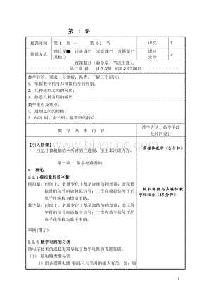 数字电子技术基础教案.doc