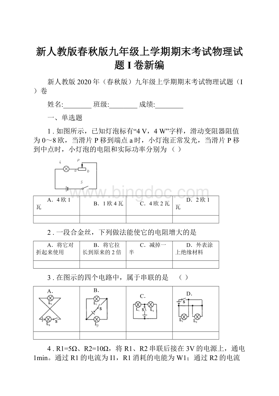 新人教版春秋版九年级上学期期末考试物理试题I卷新编.docx