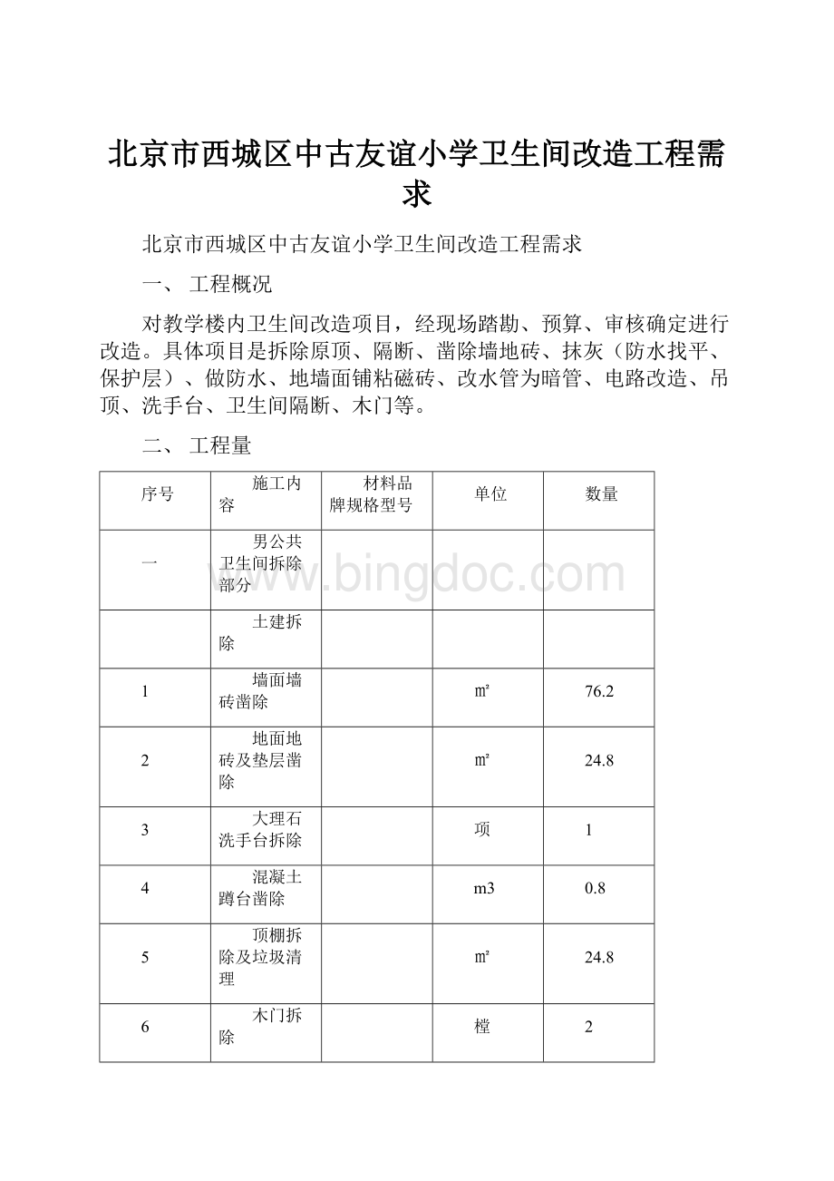 北京市西城区中古友谊小学卫生间改造工程需求.docx