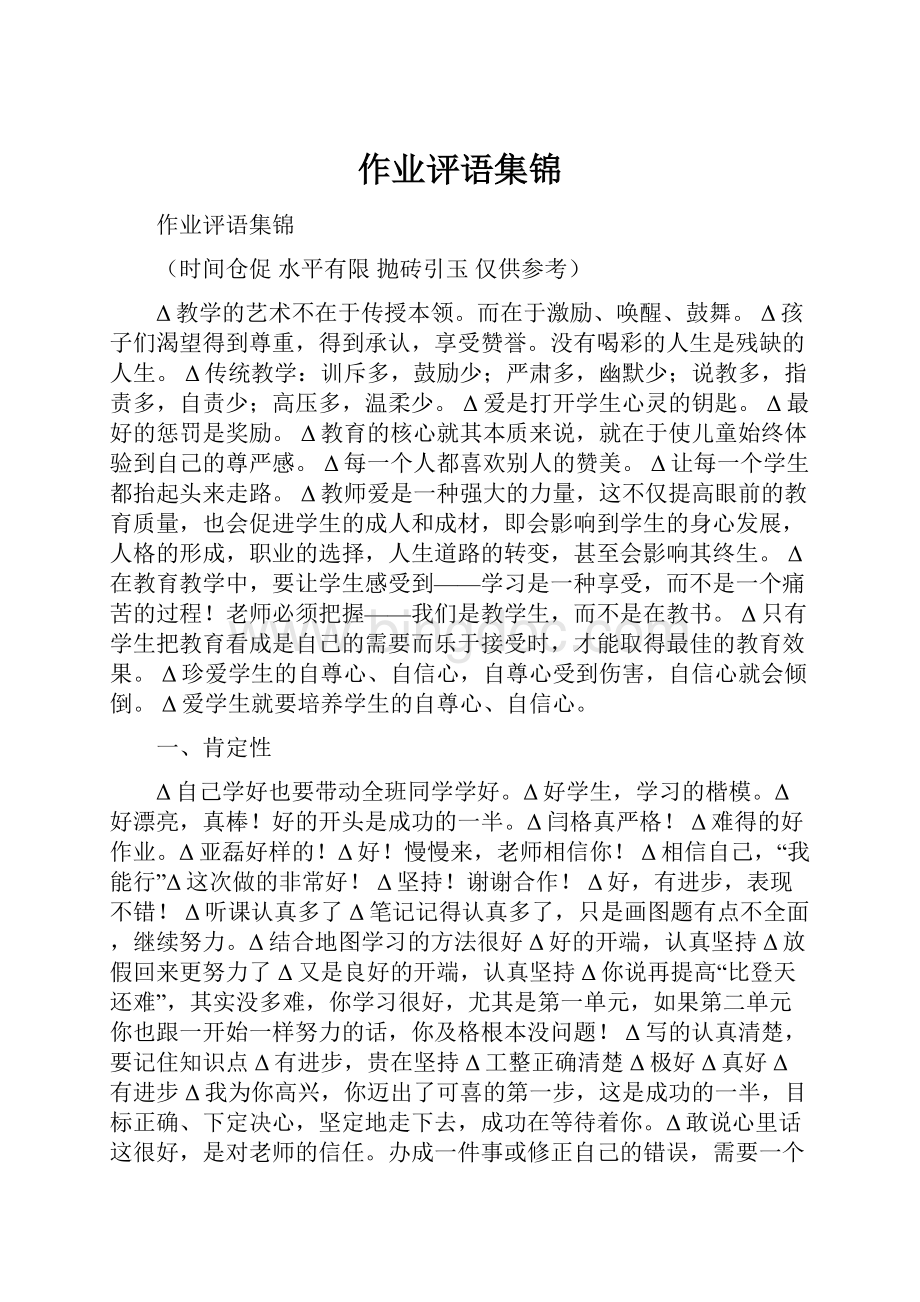 作业评语集锦.docx_第1页