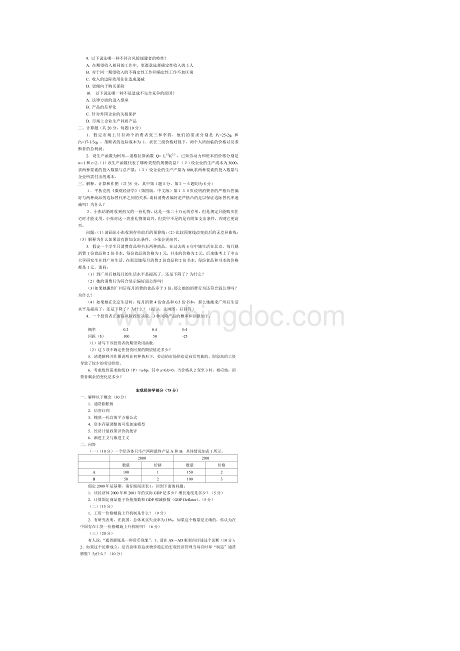 精编中山大学微观经济学与宏观经济学试题资料.docx_第2页