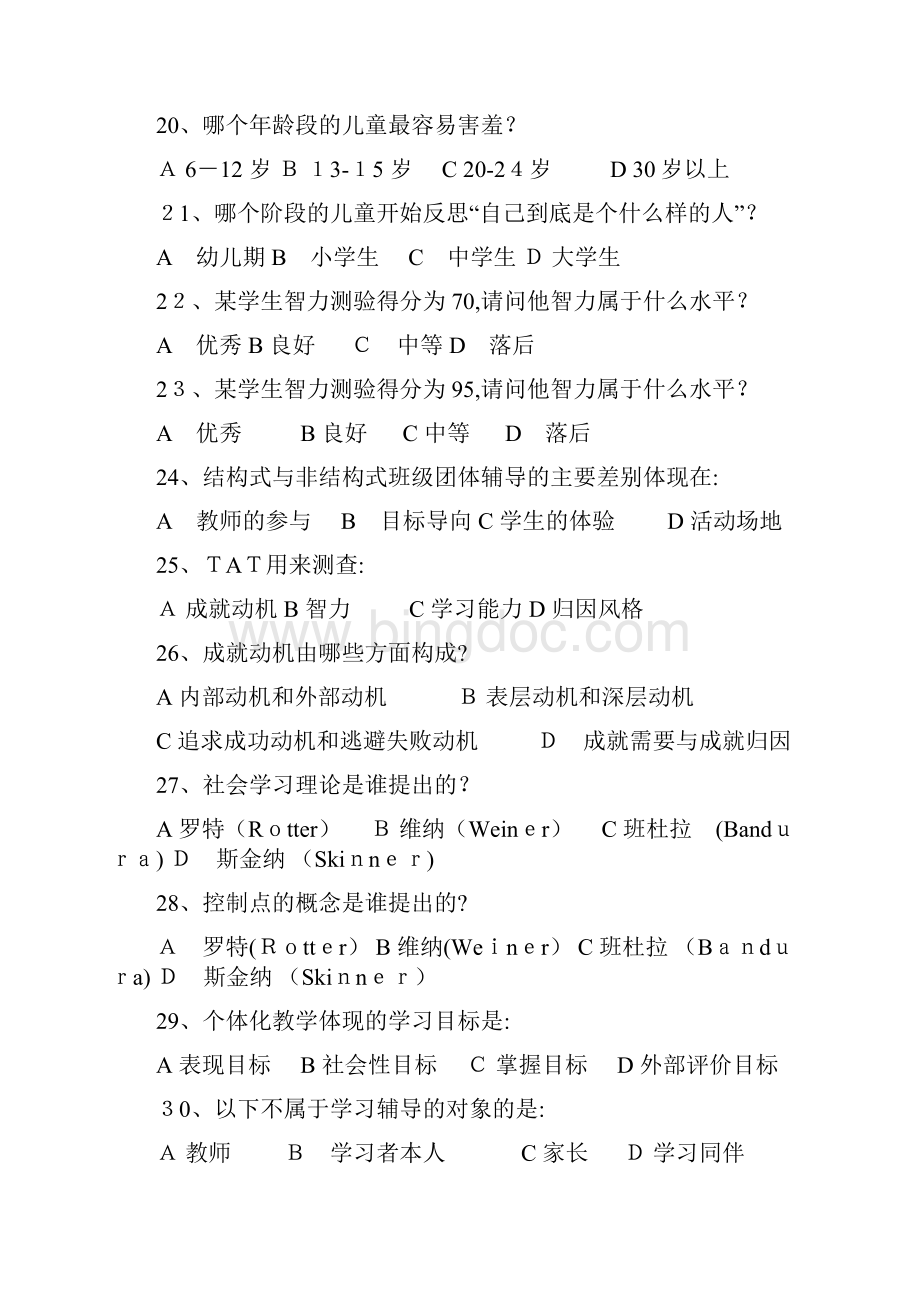 《学校心理辅导》复习题.docx_第3页