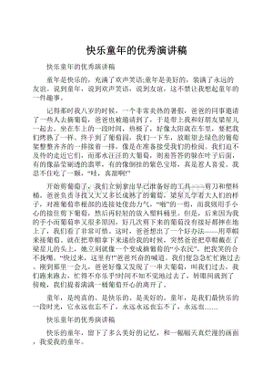 快乐童年的优秀演讲稿.docx