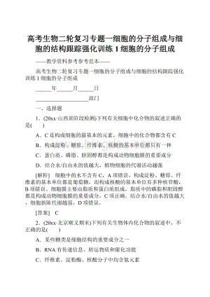 高考生物二轮复习专题一细胞的分子组成与细胞的结构跟踪强化训练1细胞的分子组成.docx