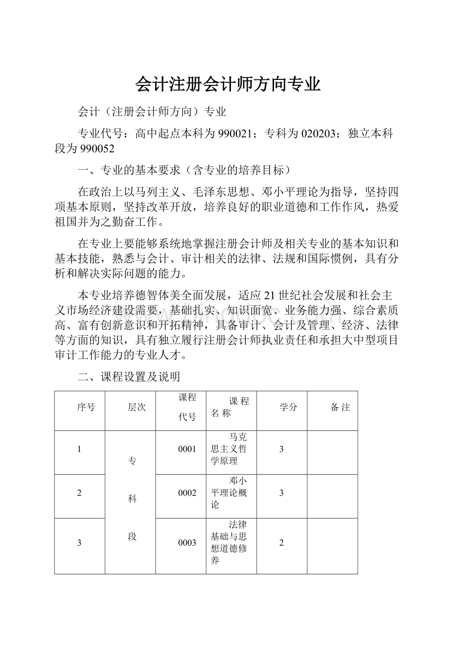 会计注册会计师方向专业.docx_第1页