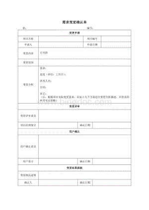 软件开发需求变更确认单.doc