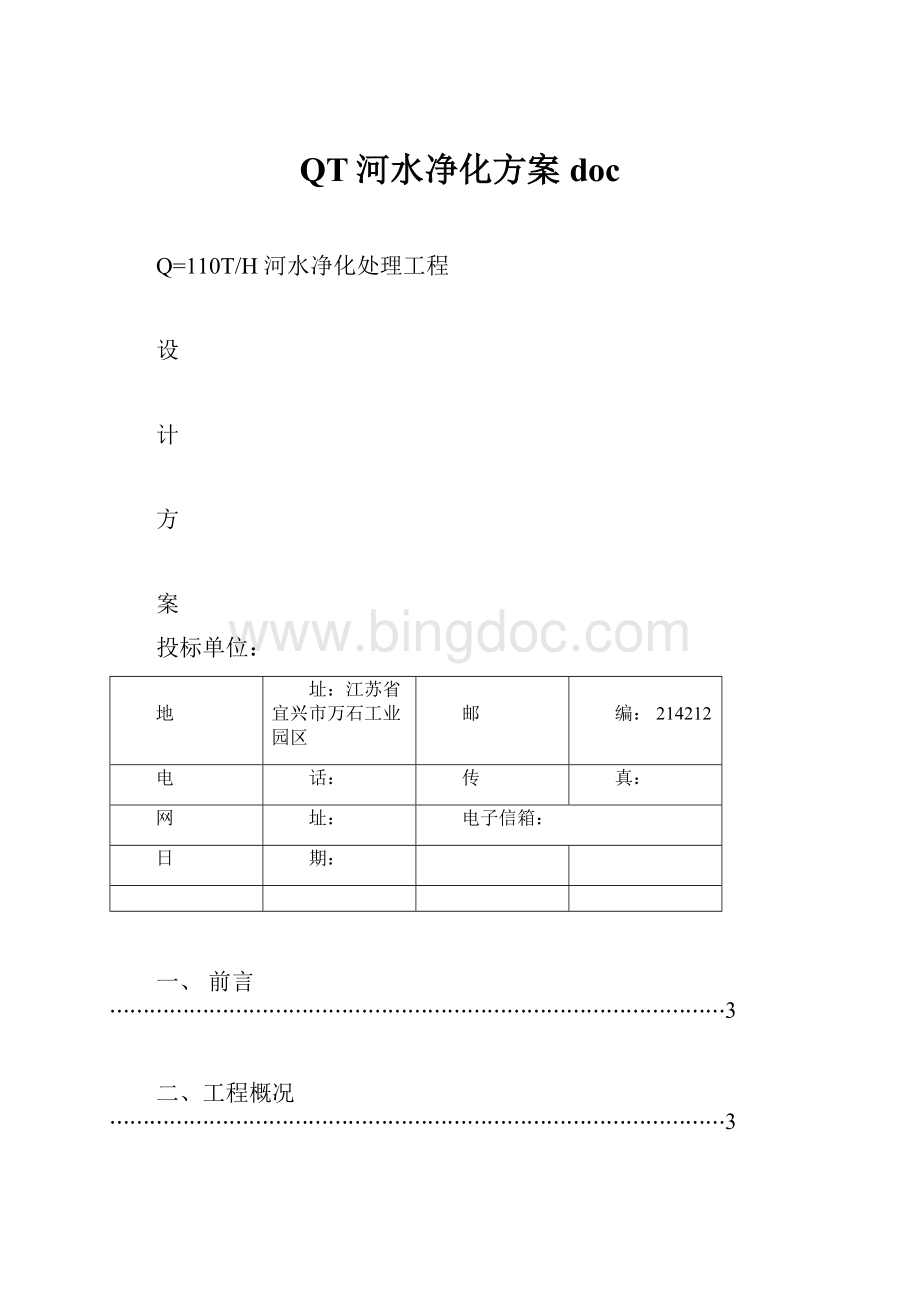 QT河水净化方案doc.docx_第1页