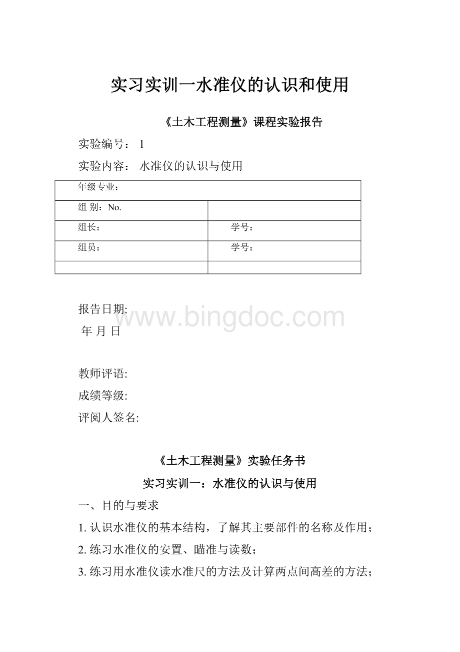 实习实训一水准仪的认识和使用.docx_第1页