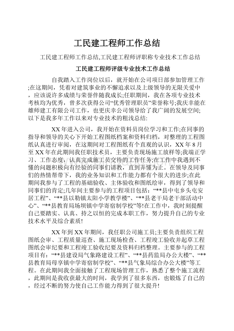 工民建工程师工作总结.docx_第1页