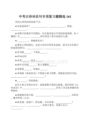 中考古诗词名句专项复习题精选161.docx