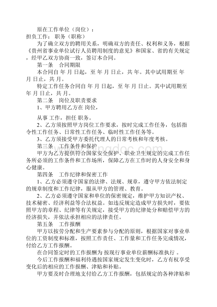贵州省事业单位人员聘用合同.docx_第2页