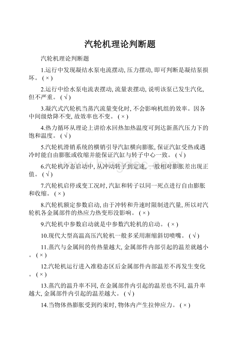 汽轮机理论判断题.docx_第1页