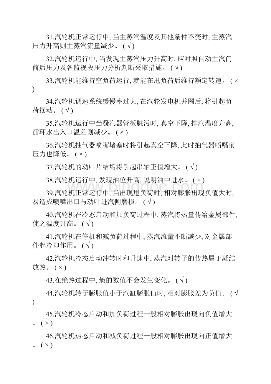 汽轮机理论判断题.docx_第3页