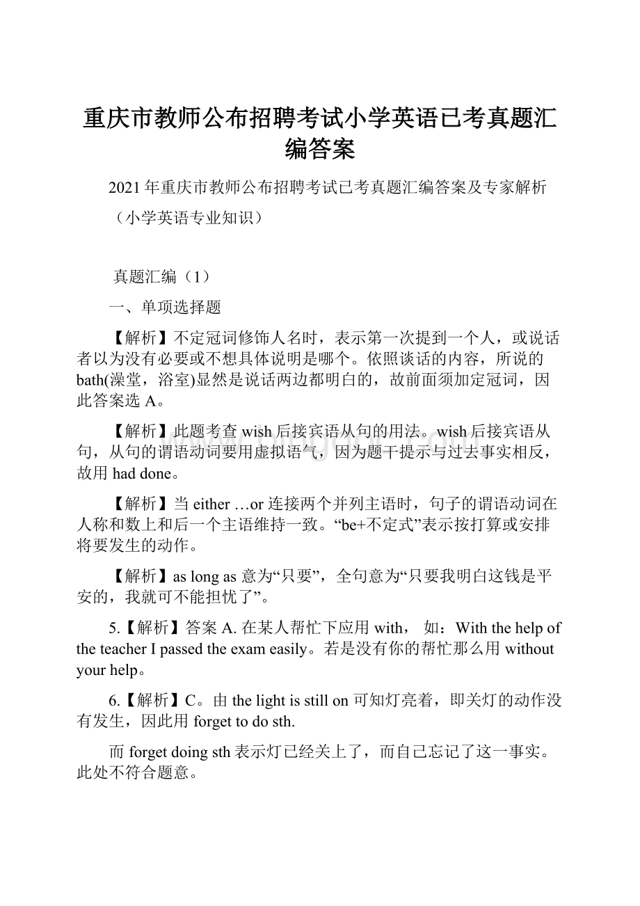 重庆市教师公布招聘考试小学英语已考真题汇编答案.docx_第1页