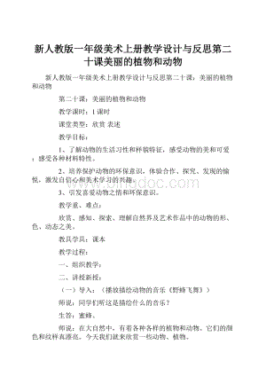 新人教版一年级美术上册教学设计与反思第二十课美丽的植物和动物.docx