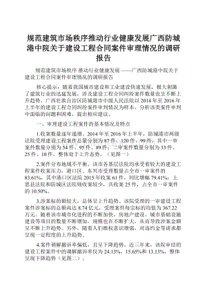 规范建筑市场秩序推动行业健康发展广西防城港中院关于建设工程合同案件审理情况的调研报告.docx