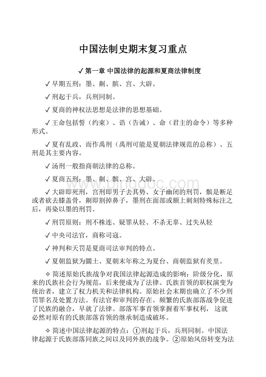 中国法制史期末复习重点.docx_第1页