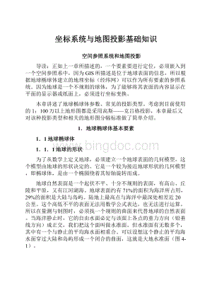 坐标系统与地图投影基础知识.docx