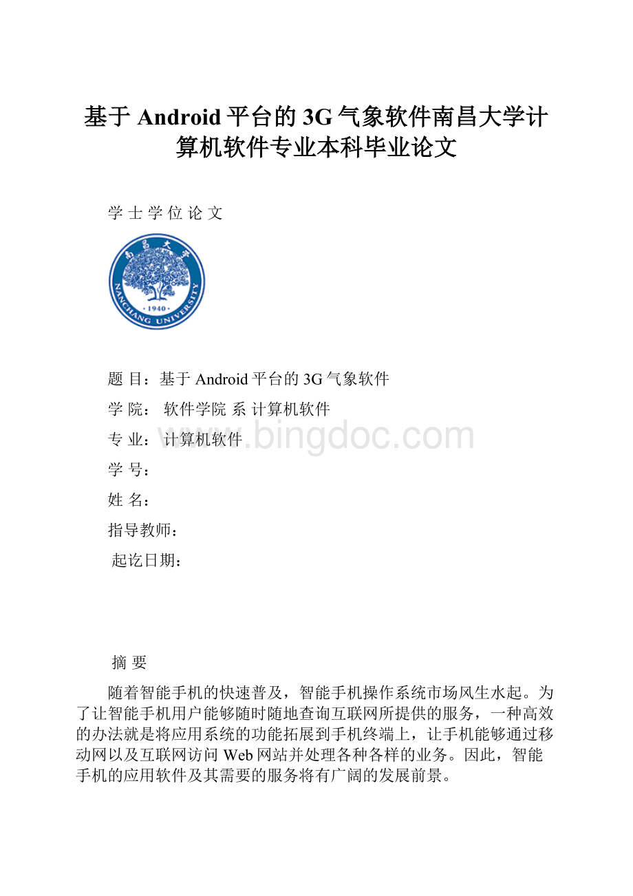 基于Android平台的3G气象软件南昌大学计算机软件专业本科毕业论文.docx