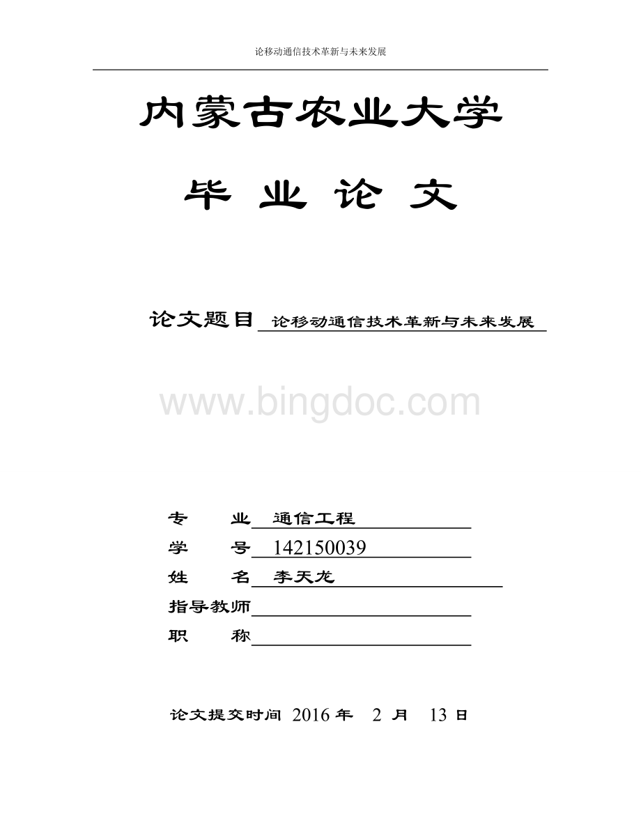 通信工程专业毕业论文.docx