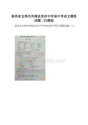 陕西省宝鸡市凤翔县竞存中学届中考语文模拟试题二扫描版.docx