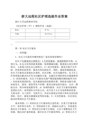 浙大远程社区护理选做作业答案.docx